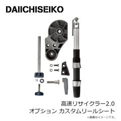 第一精工　高速リサイクラー2.0 オプション カスタムリールシート