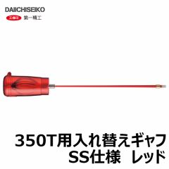 第一精工　350T用入れ替えギャフSS仕様　レッド