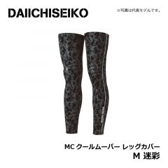 第一精工　MC クールムーバー レッグカバー M 迷彩