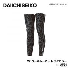 第一精工　MC クールムーバー レッグカバー L 迷彩