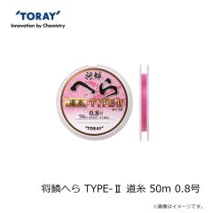 東レ　将鱗へら TYPE-II 道糸 50m 0.8号