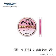 東レ　将鱗へら TYPE-II 道糸 50m 0.8号