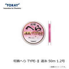 東レ　将鱗へら TYPE-II 道糸 50m 0.8号