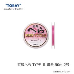 東レ　将鱗へら TYPE-II 道糸 50m 2号