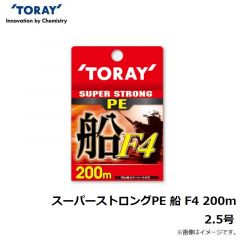 東レ　スーパーストロングPE 船 F4 200m 2.5号