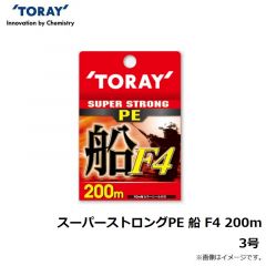 東レ　スーパーストロングPE 船 F4 200m 3号