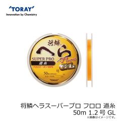 東レ　将鱗ヘラスーパープロ フロロ 道糸 50m 1.2号 GL