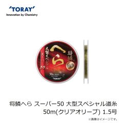 東レ　将鱗へら スーパー50 大型スペシャル道糸 50m(クリアオリーブ) 1.5号