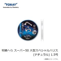 東レ　将鱗へら スーパー50 大型スペシャルハリス(ナチュラル) 1.5号