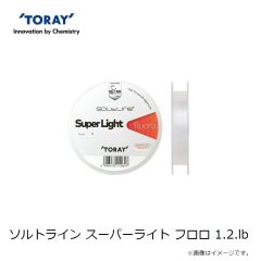 東レ　ソルトライン スーパーライト フロロ 1.2.lb