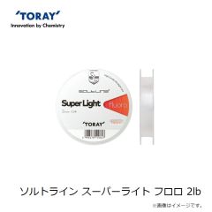 東レ　ソルトライン スーパーライト フロロ 2lb