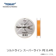 東レ　ソルトライン スーパーライト PE 0.4号