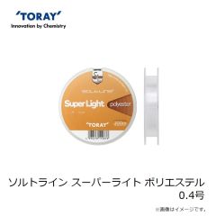 東レ　ソルトライン スーパーライト ポリエステル 0.4号