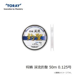 東レ　将鱗 渓流釣聖 50m 0.125号