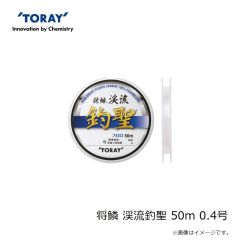 東レ　将鱗 渓流釣聖 50m 0.4号