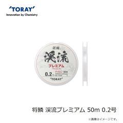 東レ　将鱗 渓流プレミアム 50m 0.2号
