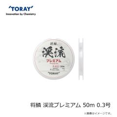 東レ　将鱗 渓流プレミアム 50m 0.3号