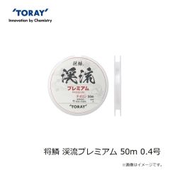 東レ　将鱗 渓流プレミアム 50m 0.4号
