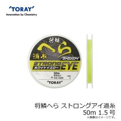 東レ　将鱗へら ストロングアイ道糸 50m 1.5号