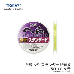 東レ　将鱗へら スタンダード道糸 50m 0.6号
