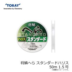 東レ　将鱗へら スタンダードハリス 50m 1.5号