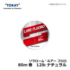 東レ 　ソラローム ルアーフロロ 80m 12LB