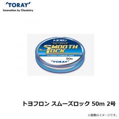 東レ　トヨフロン スムーズロック 50m 2号