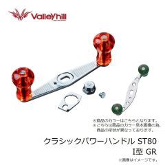 バレーヒル　クラシックパワーハンドル ST80 I型 GR