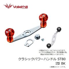 バレーヒル　クラシックパワーハンドル ST80 I型 BK