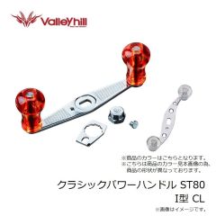 バレーヒル　クラシックパワーハンドル ST80 I型 CL