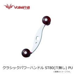 バレーヒル　クラシックパワーハンドル ST80(穴無し) PU