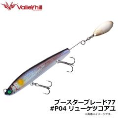 バレーヒル　ブースターブレード77 #P04 リューケツコアユ