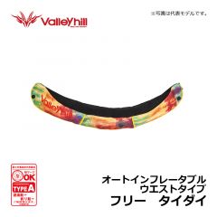バレーヒル　オートインフレータブル ウエストタイプ　フリー　タイダイ　救命胴衣 自動膨張