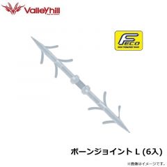 バレーヒル　ボーンジョイント L (6入)