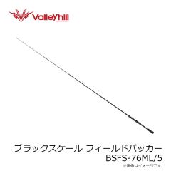 バレーヒル　ブラックスケール フィールドパッカー BSFS-76ML/5