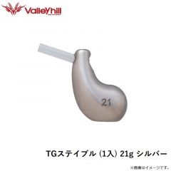 バレーヒル　TGステイブル (1入) 21g シルバー