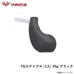 バレーヒル　TGステイブル (1入) 35g ブラック