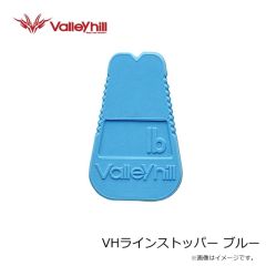 バレーヒル　VHラインストッパー ブルー