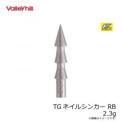 バレーヒル　TGネイルシンカー RB 1.8g