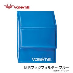 バレーヒル　防錆フックフォルダー ブルー