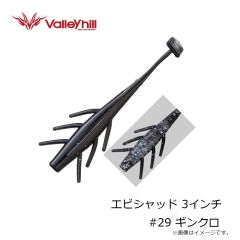 バレーヒル　エビシャッド 3インチ #29 ギンクロ