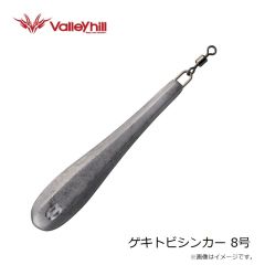 バレーヒル　ゲキトビシンカー 8号