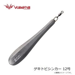 バレーヒル　ゲキトビシンカー 12号