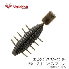 バレーヒル　エビタンク 3.5インチ #01 グリーンパンプキン