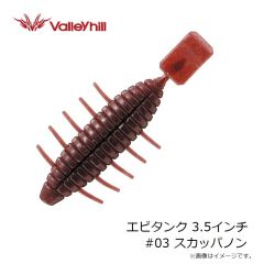 バレーヒル　エビタンク 3.5インチ #03 スカッパノン