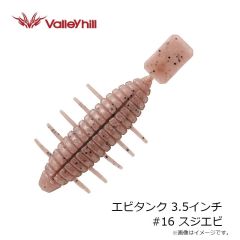 バレーヒル　エビタンク 3.5インチ #16 スジエビ