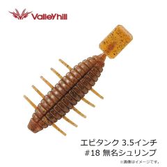 バレーヒル　エビタンク 3.5インチ #18 無名シュリンプ
