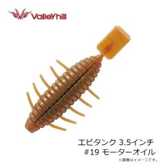バレーヒル　エビタンク 3.5インチ #19 モーターオイル