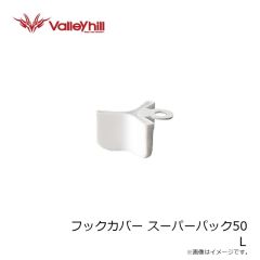 バレーヒル　フックカバー スーパーパック50 L