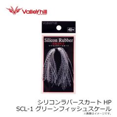 バレーヒル　シリコンラバースカートHP SCL-1 グリーンフィッシュスケール